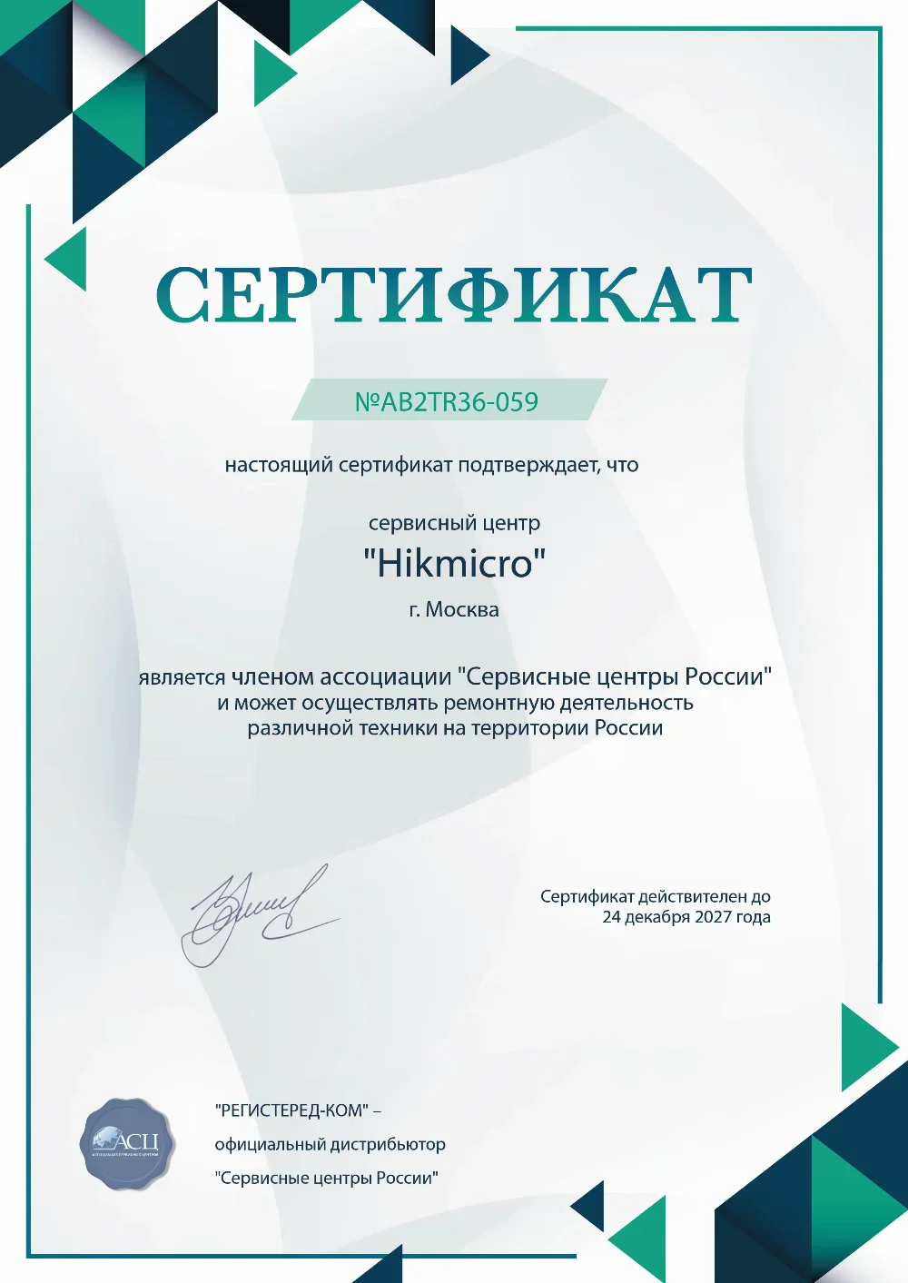 vrn.fix-hikmicro.ru Сертификат квалификации сервисного центра по ремонту техники Hikmicro